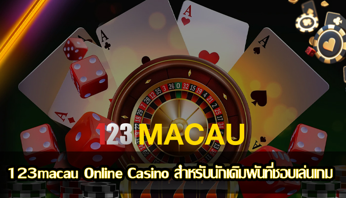 123macau Online Casino สำหรับนักเดิมพันที่ชอบเล่นเกม